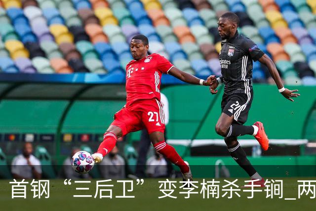 首钢“三后卫”变李楠杀手锏 两替补胜负值领跑全队